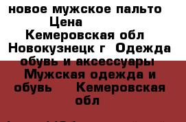 новое мужское пальто › Цена ­ 1 100 - Кемеровская обл., Новокузнецк г. Одежда, обувь и аксессуары » Мужская одежда и обувь   . Кемеровская обл.